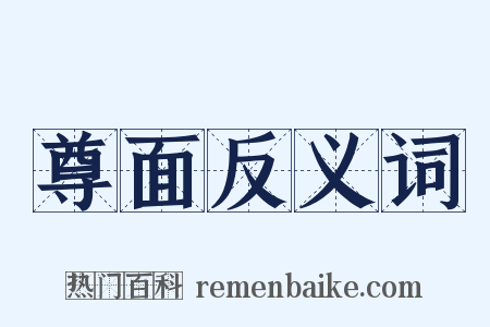 尊面反义词是什么意思的图片